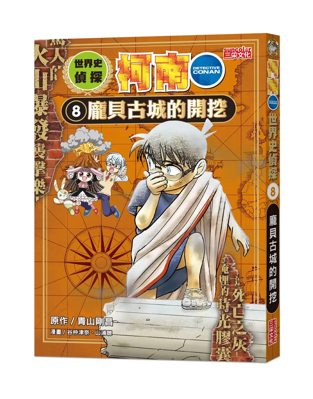 世界史偵探柯南 8: 龐貝古城的開挖