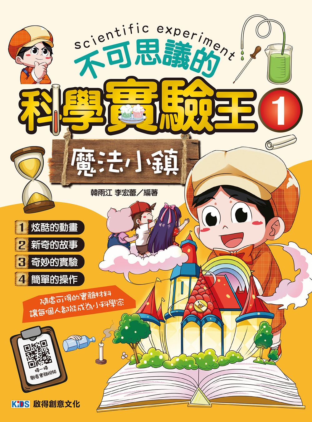 不可思議的科學實驗王 1: 魔法小鎮 (附QR Code)