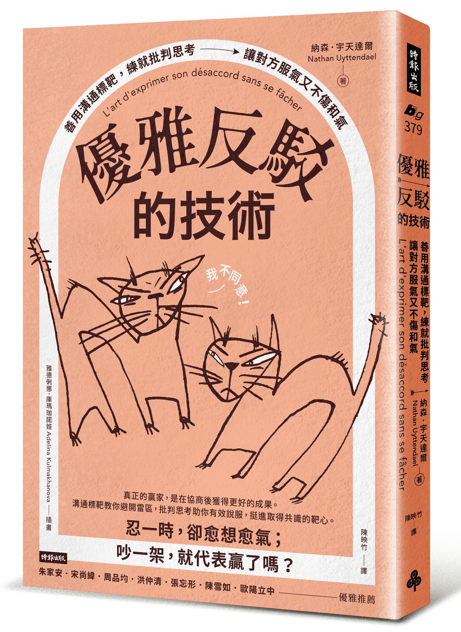 優雅反駁的技術: 善用溝通標靶, 練就批判思考, 讓對方服氣又不傷和氣