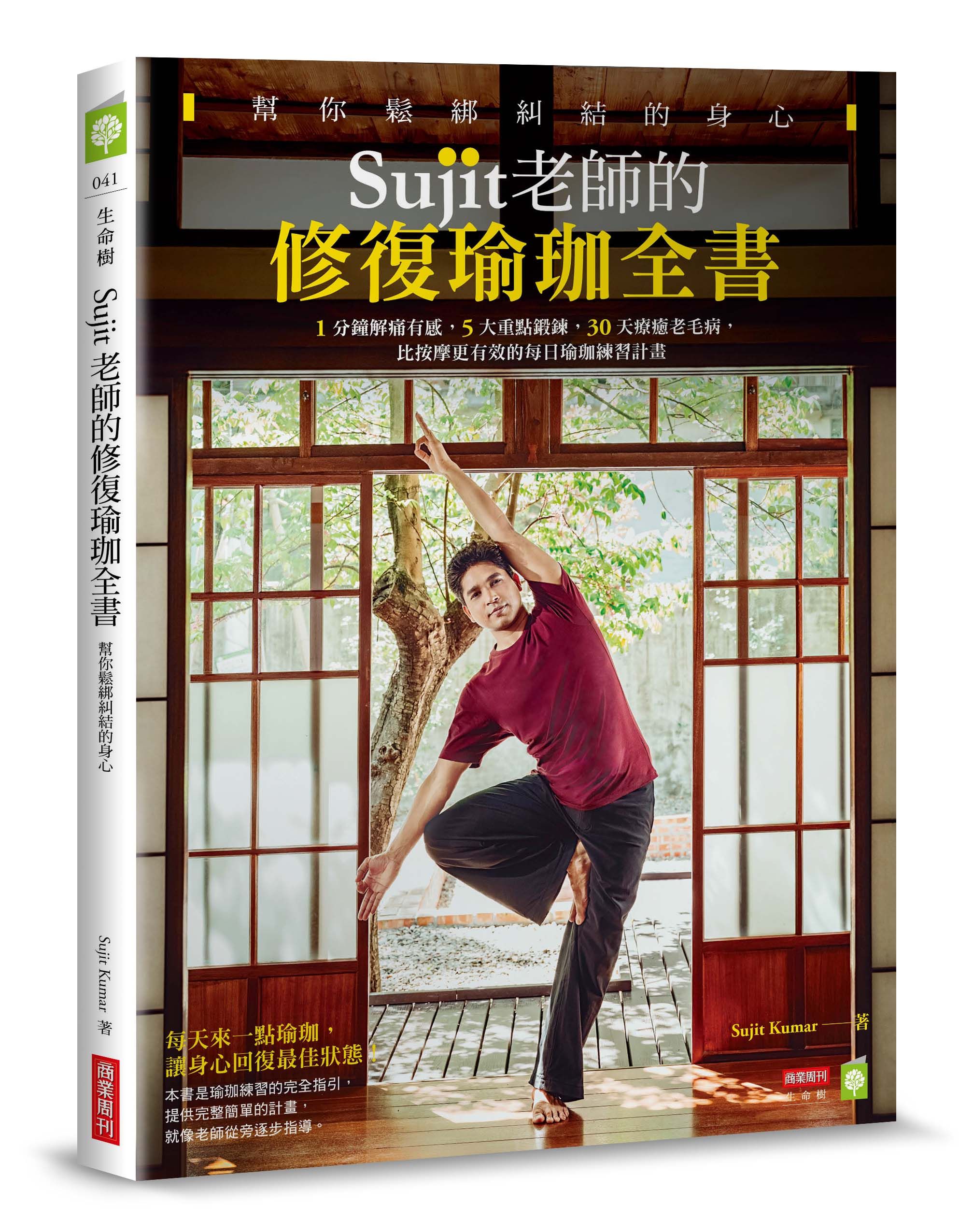 Sujit老師的修復瑜珈全書: 幫你鬆綁糾結的身心