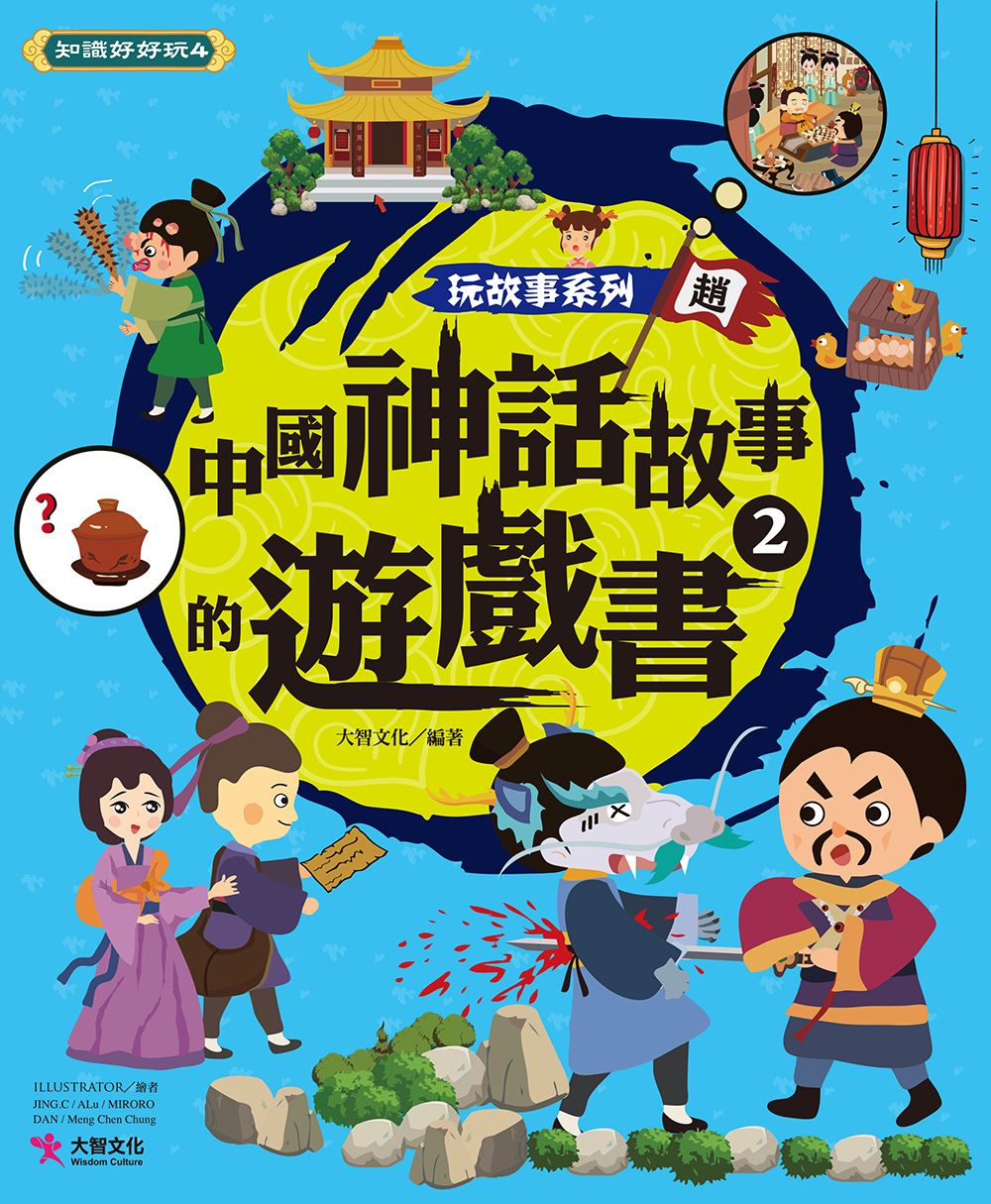 玩故事系列: 中國神話故事的遊戲書 2