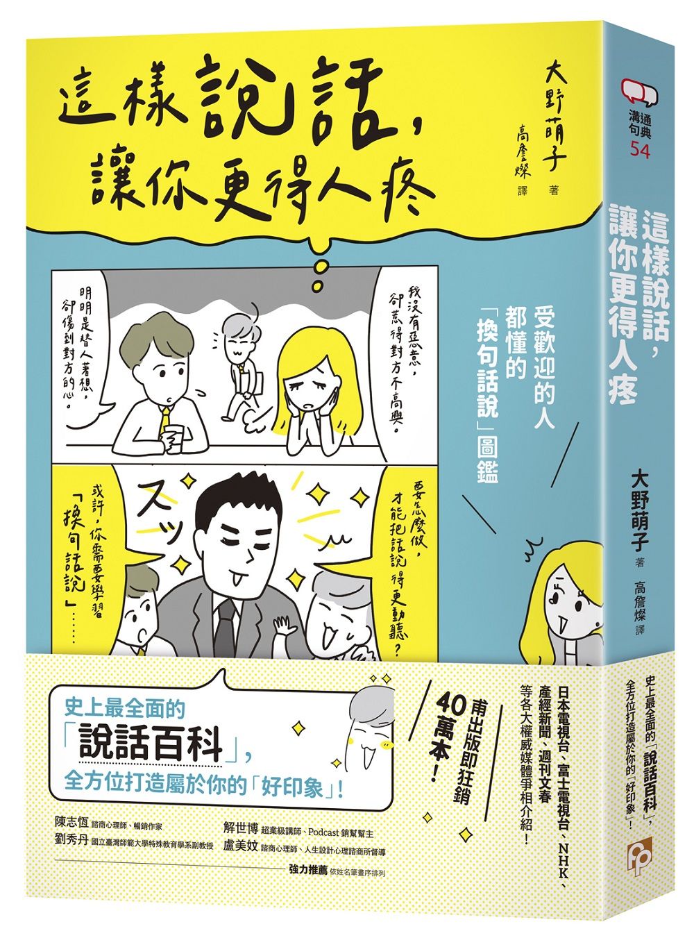 這樣說話, 讓你更得人疼: 受歡迎的人都懂的換句話說圖鑑, 史上最全面的說話百科, 全方位打造屬於你的好印象!
