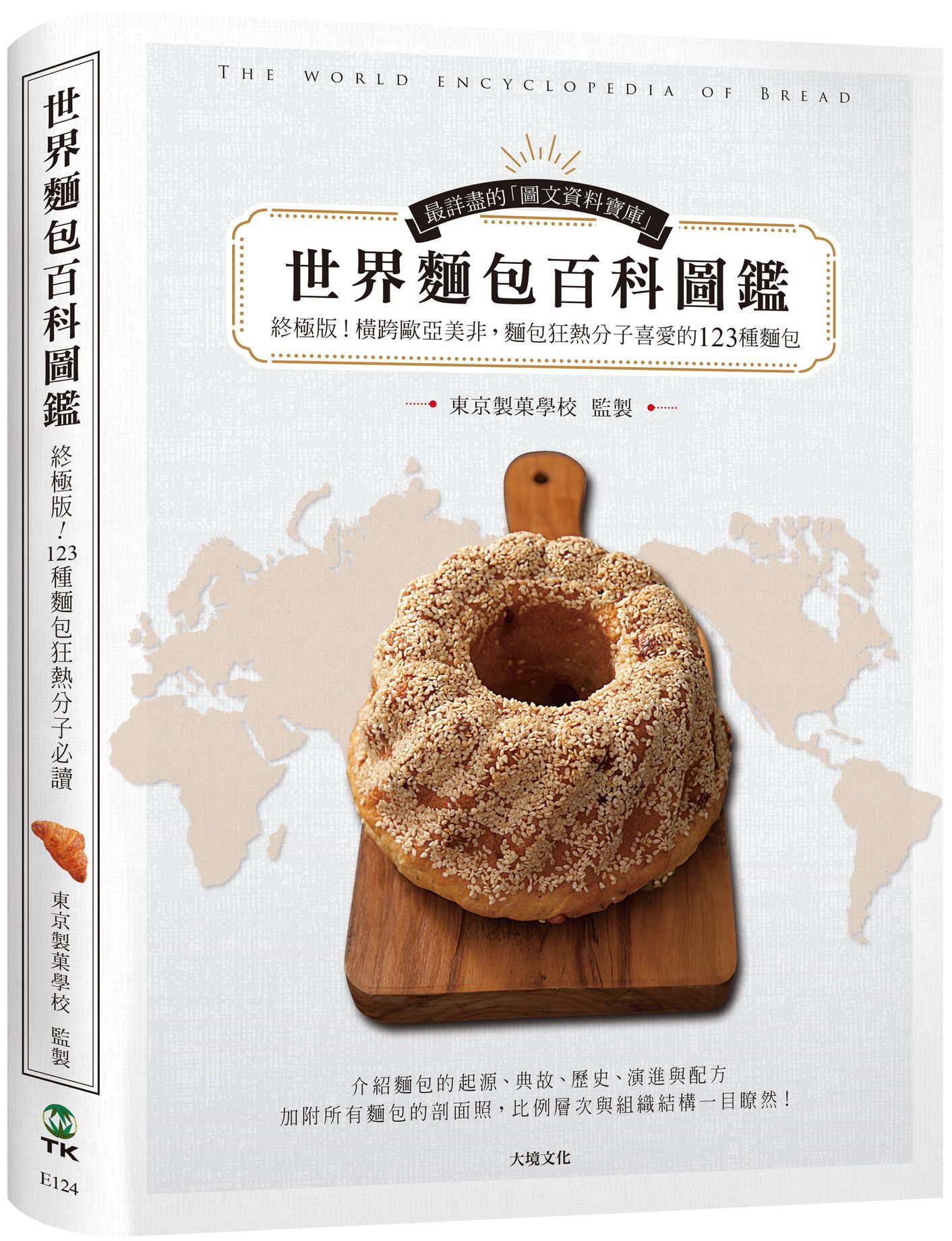 世界麵包百科圖鑑: 終極版! 橫跨歐亞美非, 麵包狂熱分子喜愛的123種麵包