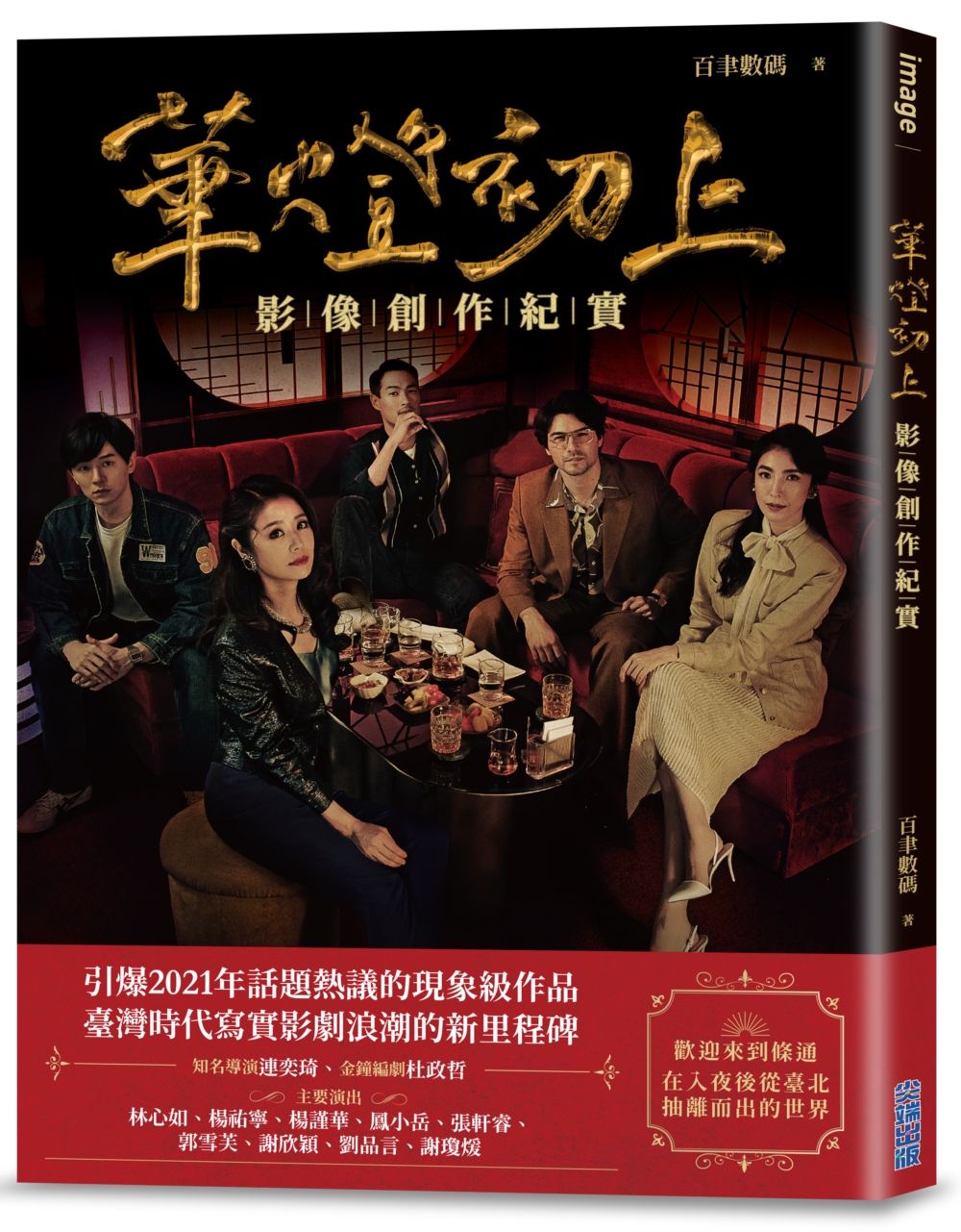 華燈初上: 影像創作紀實