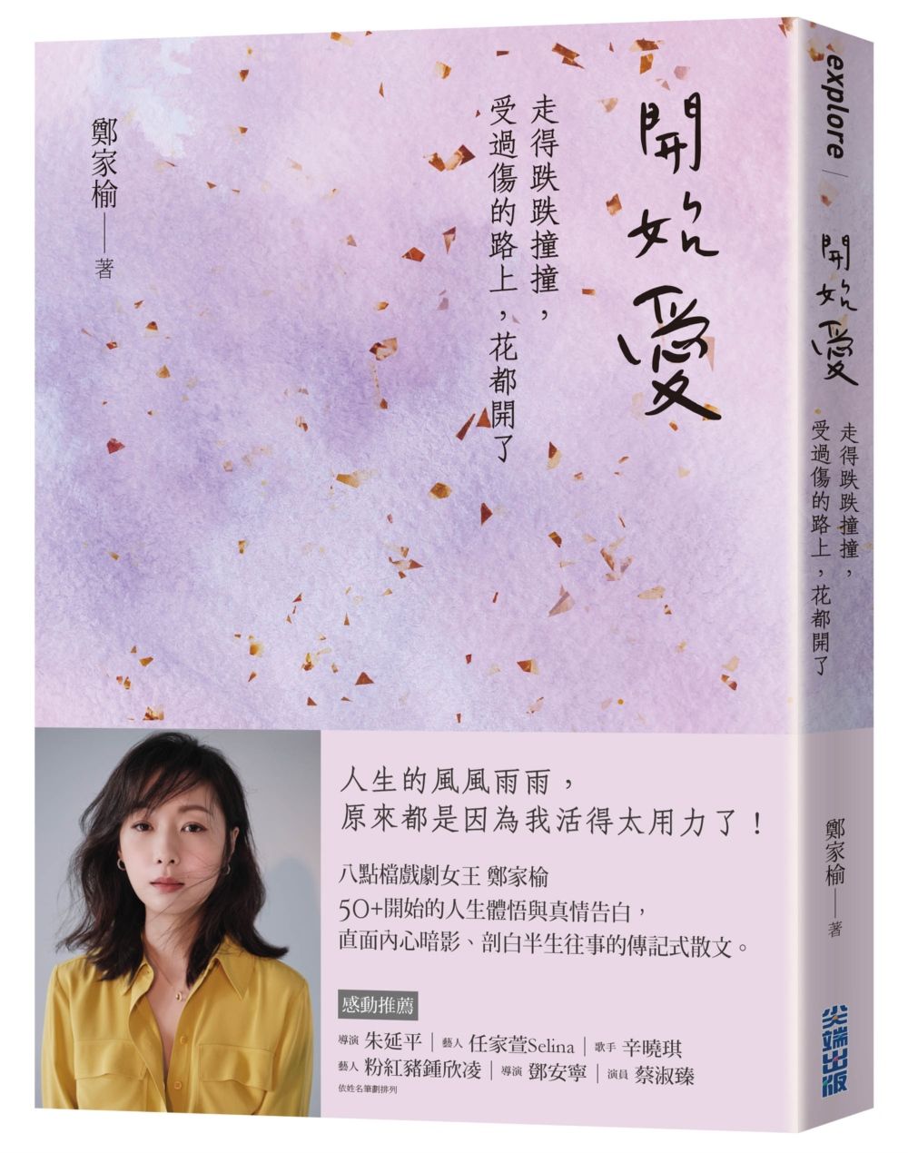 開始愛: 走得跌跌撞撞、受過傷的路上, 花都開了