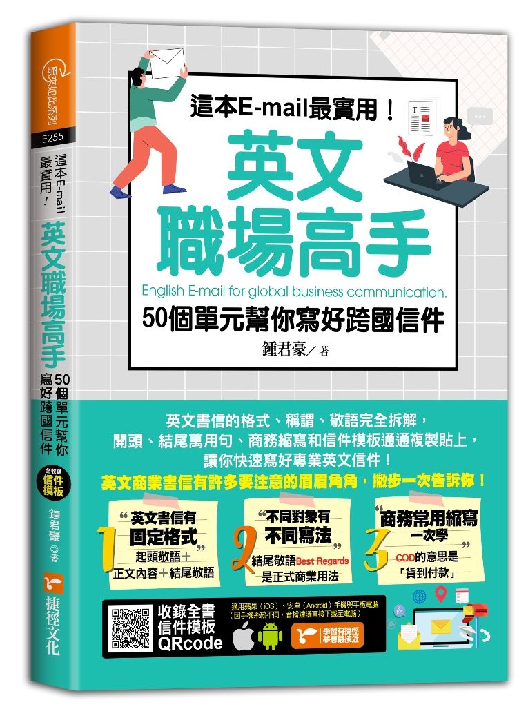 這本E-mail最實用! 英文職場高手, 50個單元幫你寫好跨國信件