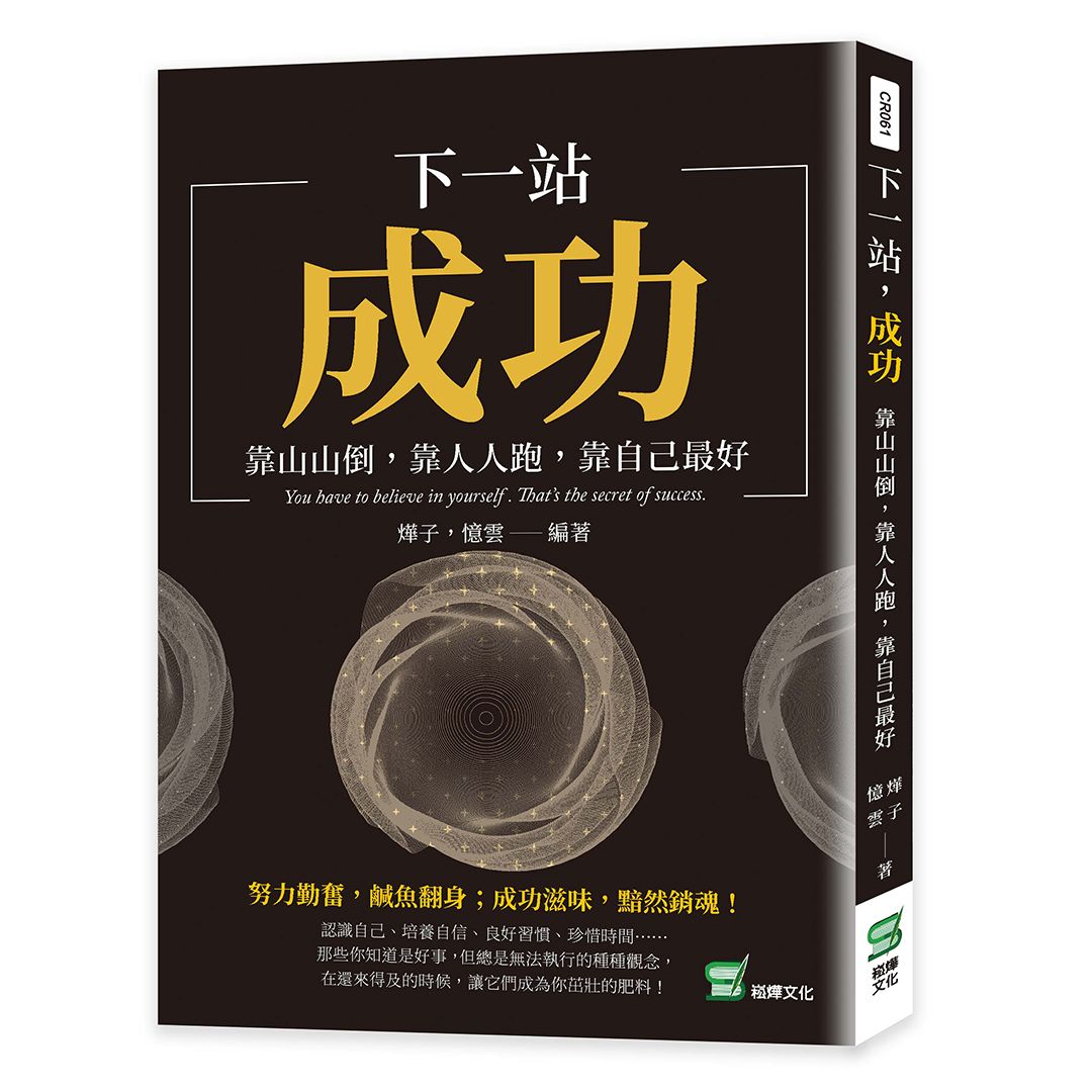 下一站, 成功: 靠山山倒, 靠人人跑, 靠自己最好
