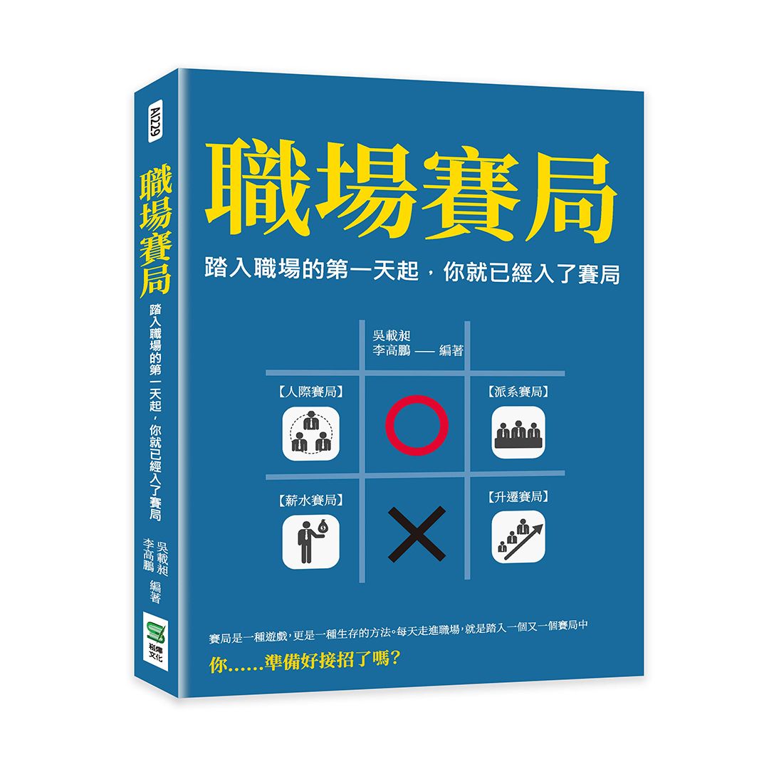 職場賽局: 踏入職場的第一天起, 你就已經入了賽局