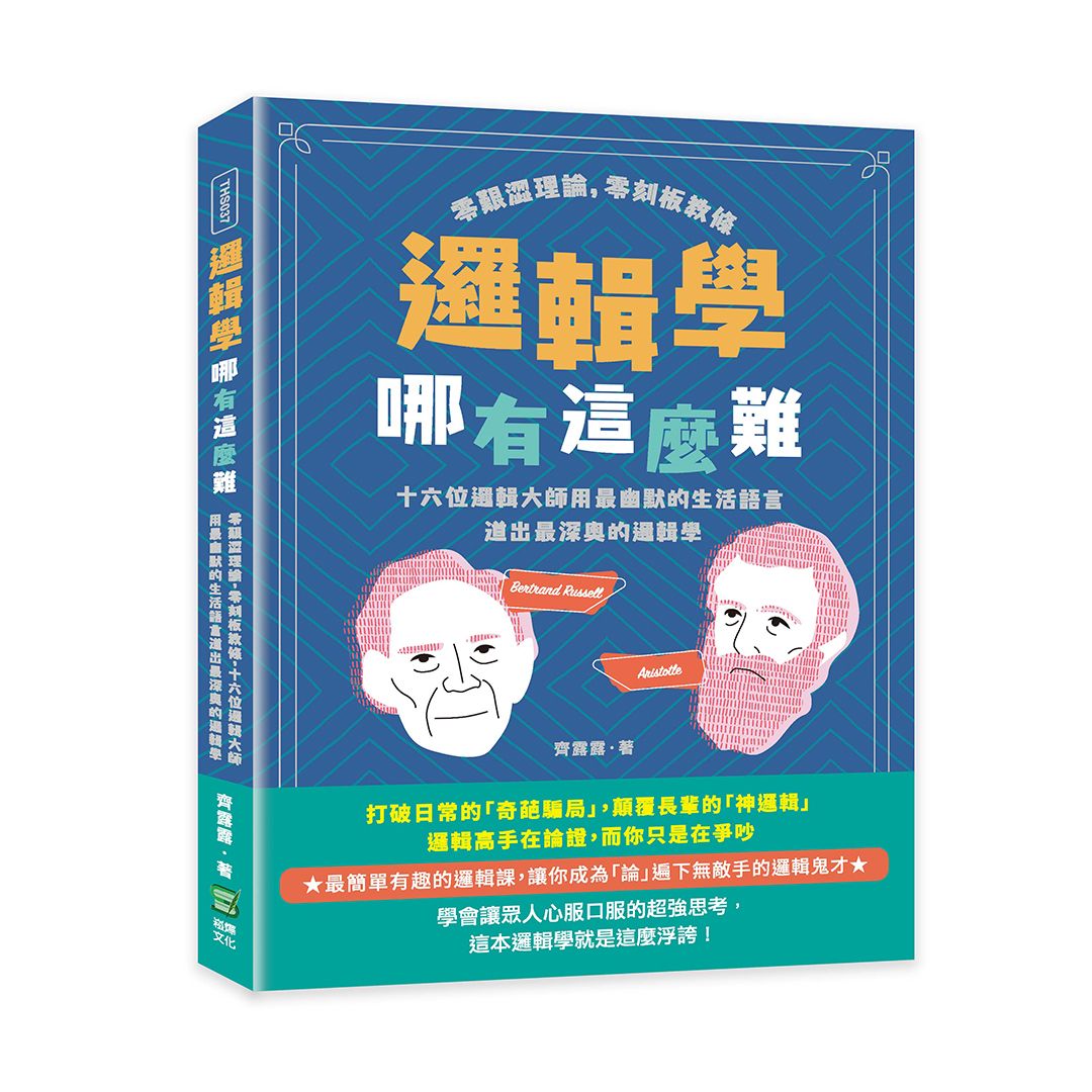 邏輯學哪有這麼難: 零艱澀理論, 零刻板教條, 十六位邏輯大師用最幽默的生活語言道出最深奧的邏輯學