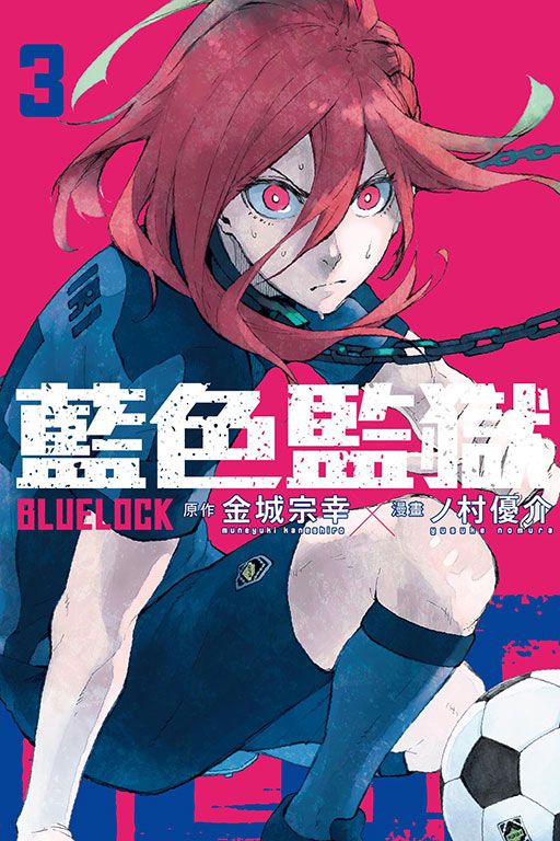 BLUE LOCK藍色監獄 3