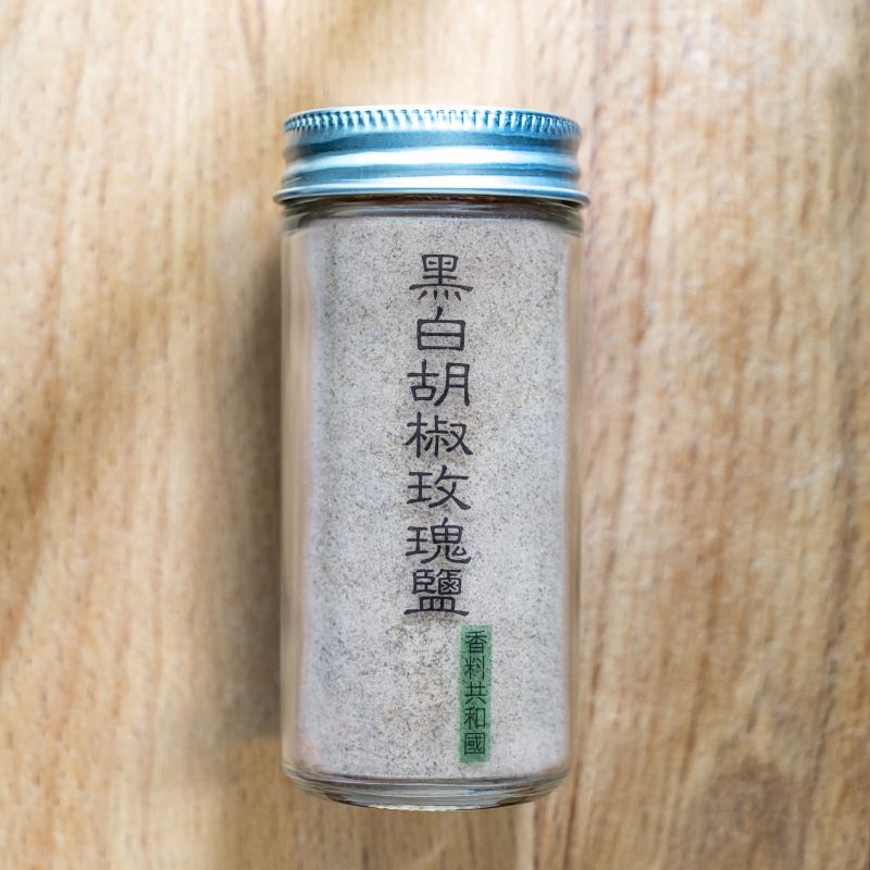 香料共和國黑白胡椒玫瑰鹽