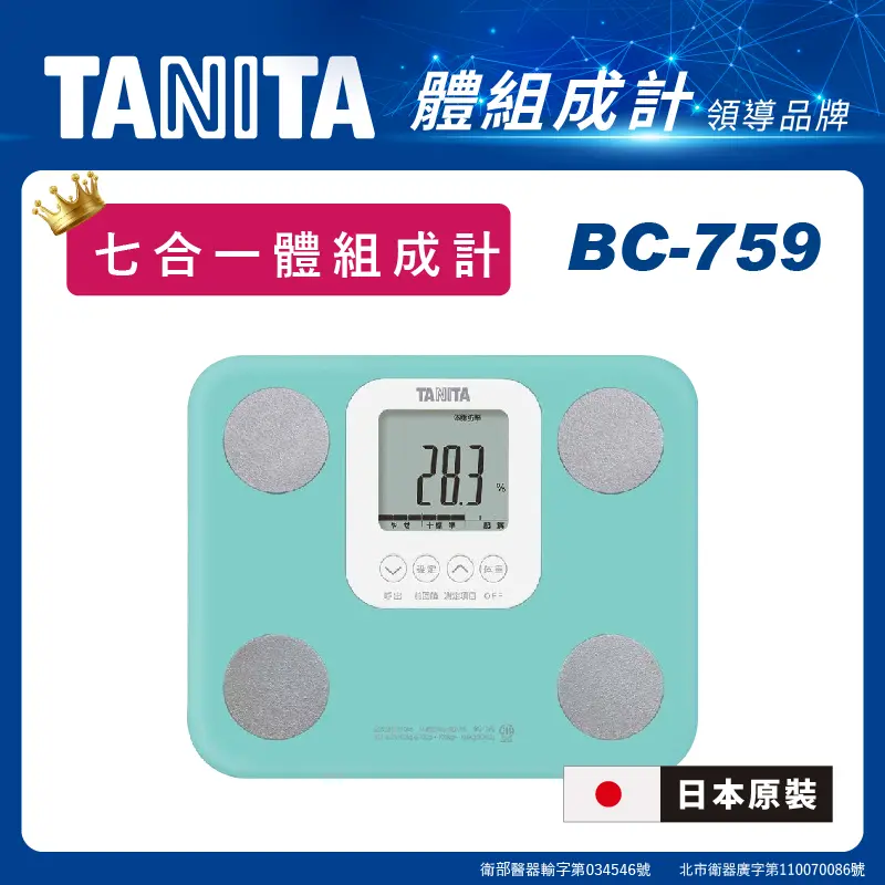日本製【TANITA】七合一體組成計BC-759(湖水綠)