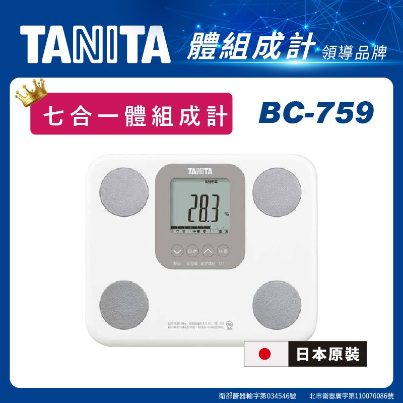 日本製【TANITA】七合一體組成計BC-759(白)
