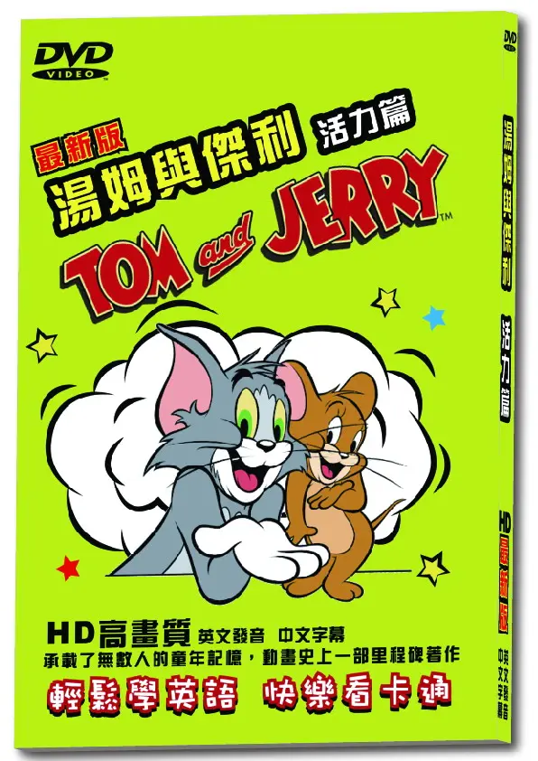 湯姆與傑利: 活力篇 (DVD/最新版)