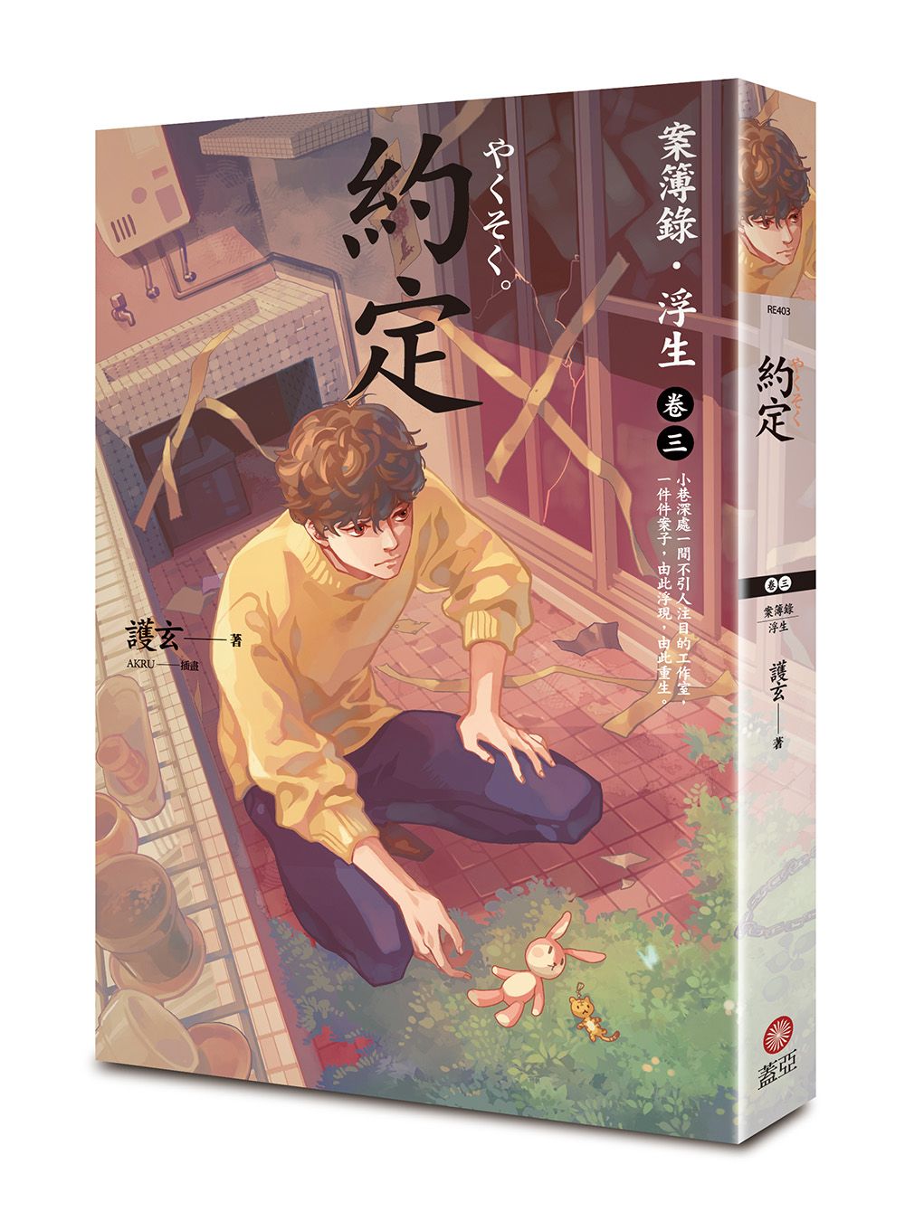 案簿錄．浮生 3: 約定