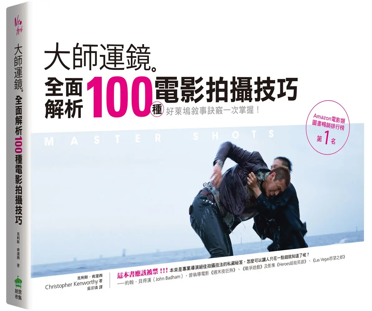 大師運鏡: 全面解析100種電影拍攝技巧 (第2版)