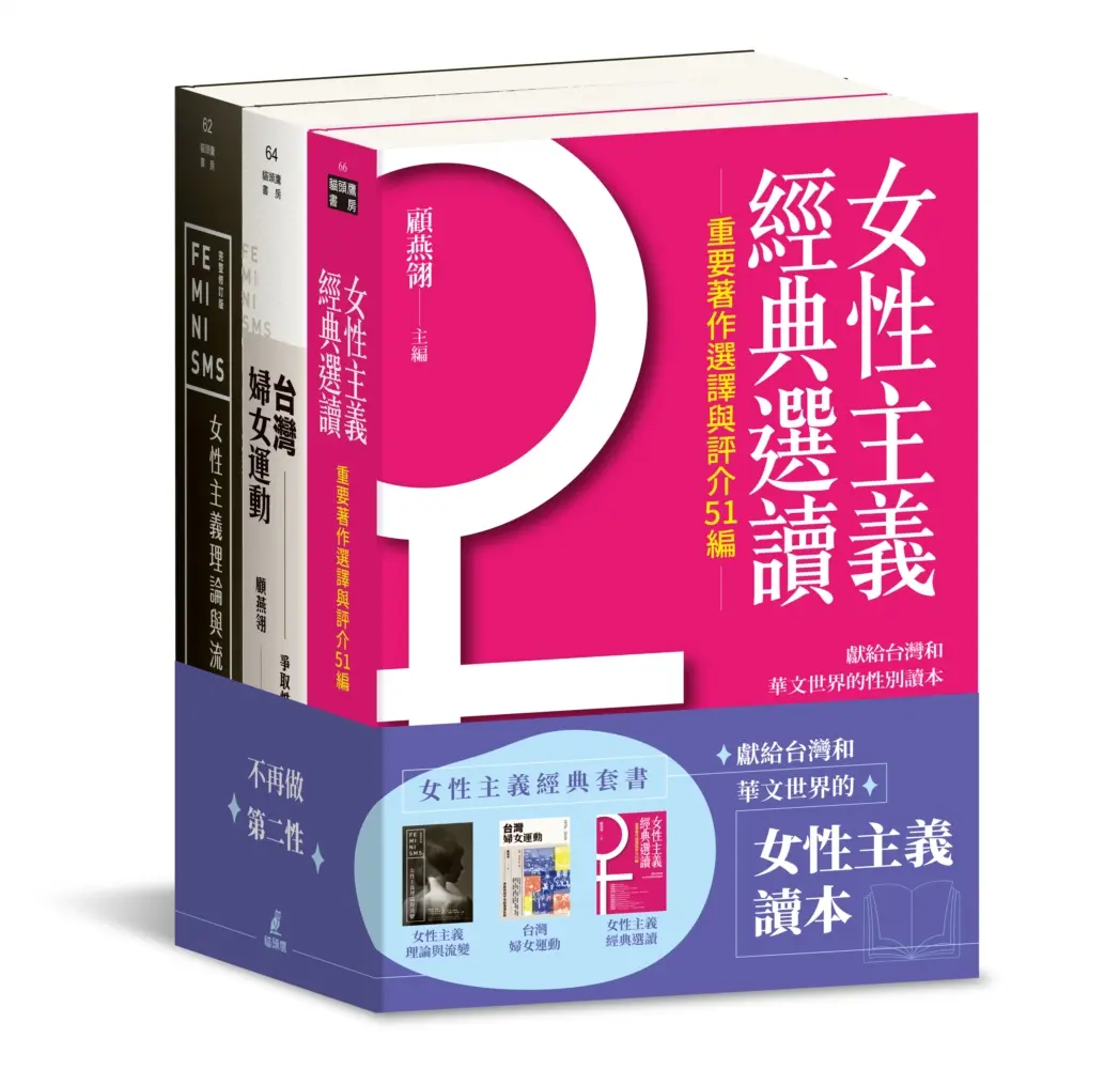 女性主義經典套書: 女性主義理論與流變、女性主義經典選讀、台灣婦女運動 (3冊合售)