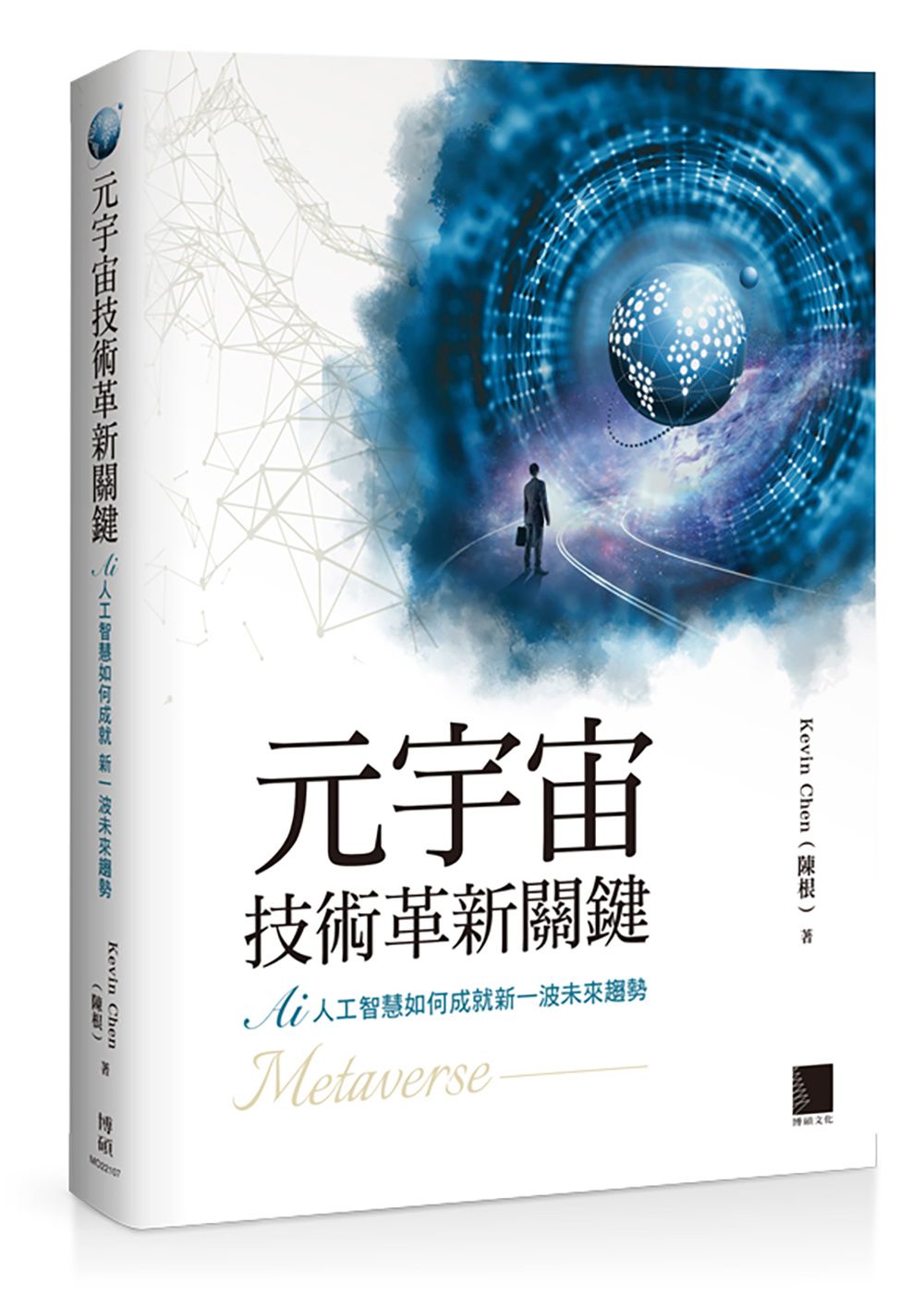 元宇宙技術革新關鍵: AI人工智慧如何成就新一波未來趨勢