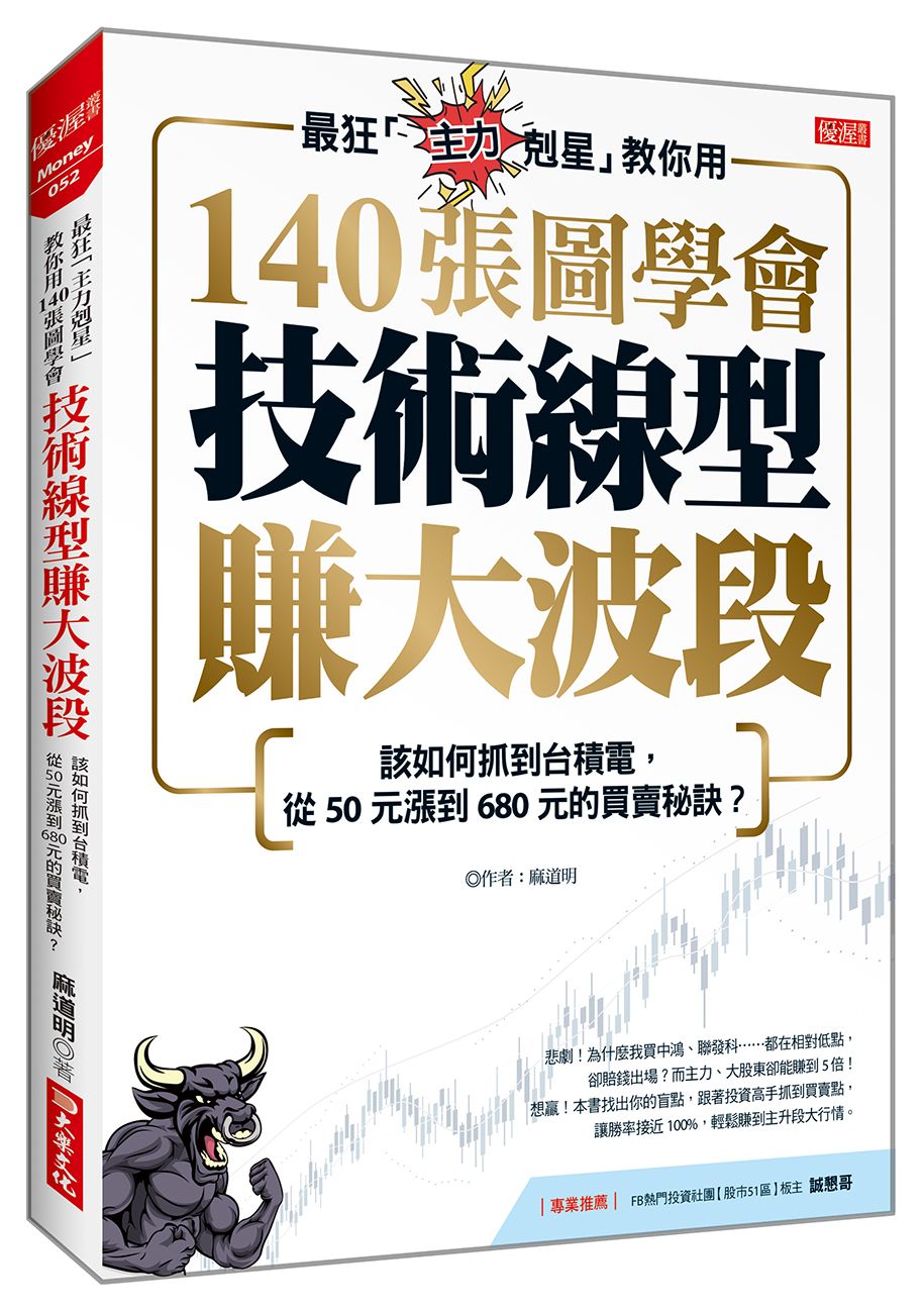 最狂主力剋星教你用140張圖學會技術線型賺大波段: 該如何抓到台積電, 從50元漲到680元的買賣秘訣?