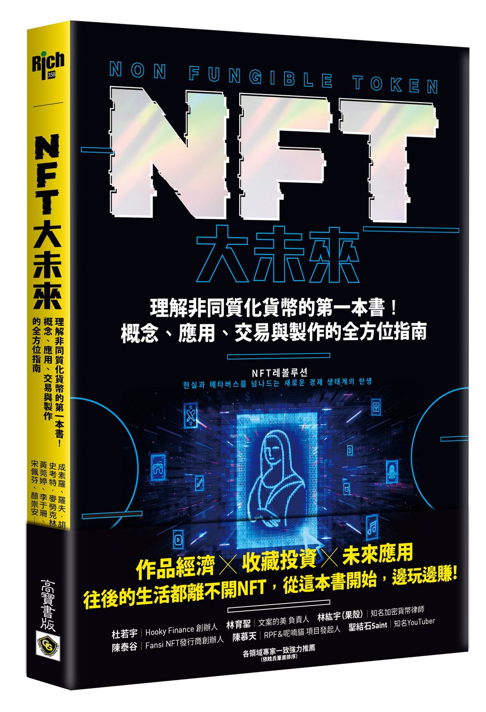 NFT大未來: 理解非同質化貨幣的第一本書! 概念、應用、交易與製作的全方位指南