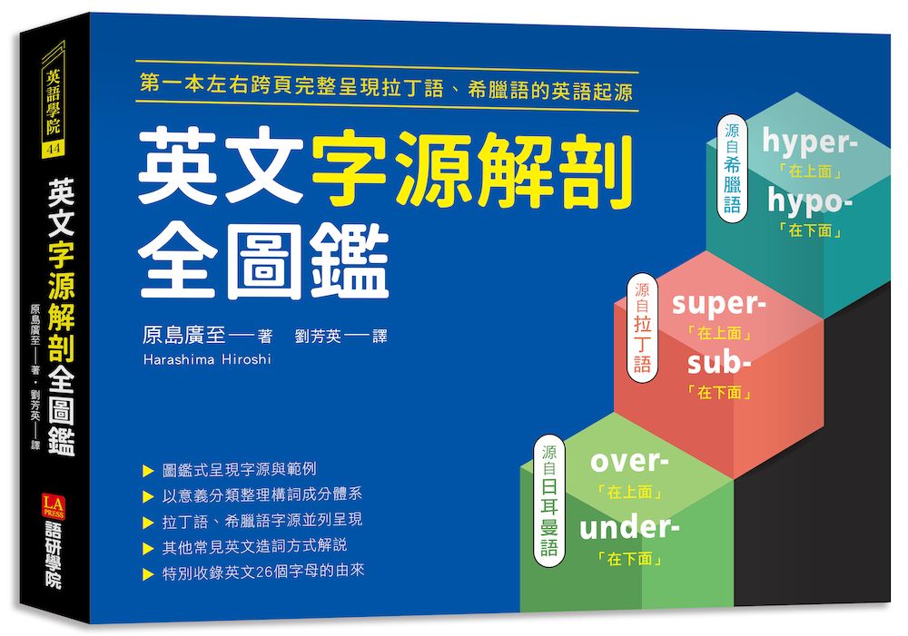 英文字源解剖全圖鑑: 第一本左右跨頁完整呈現拉丁語、希臘語的英語起源