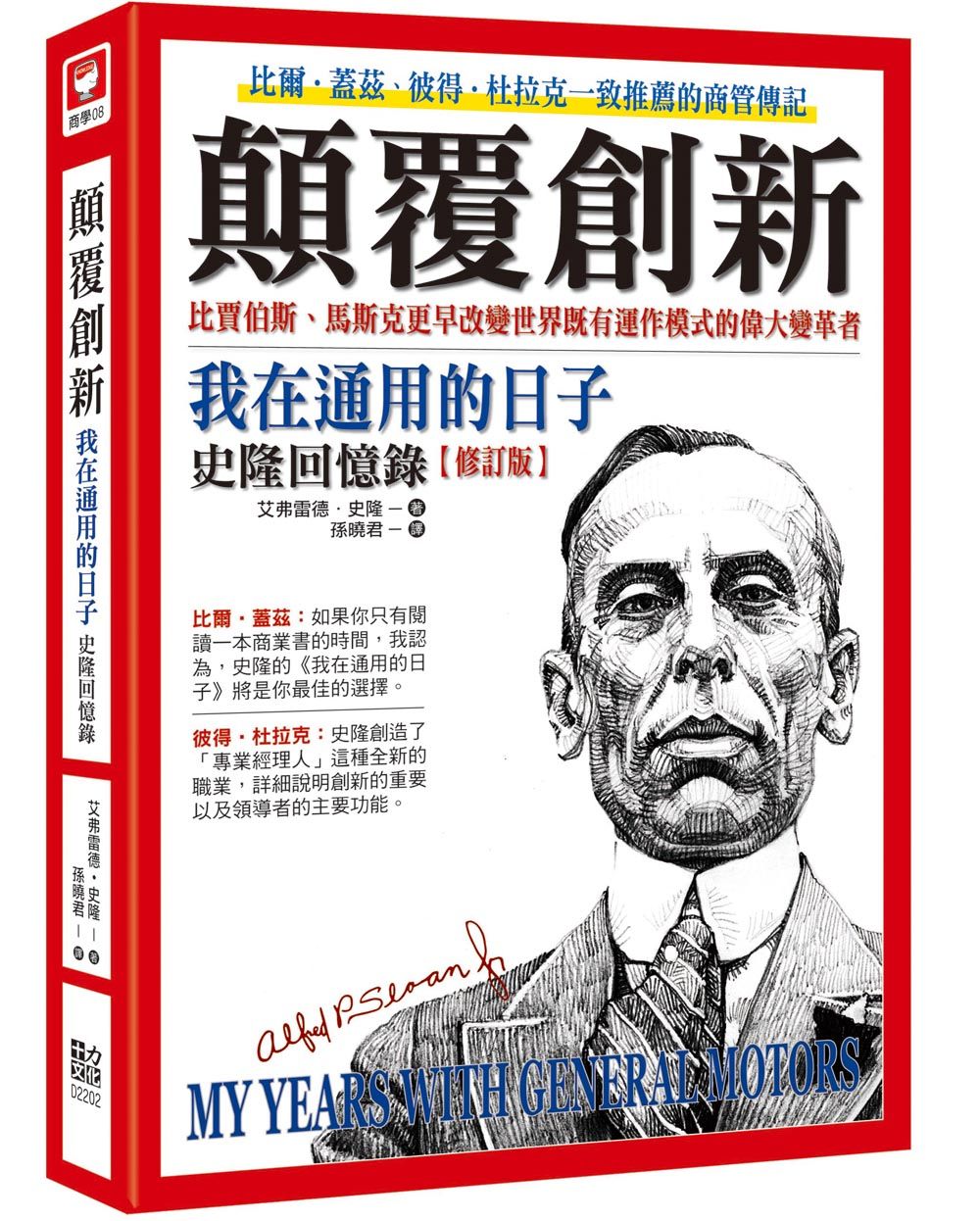 顛覆創新: 我在通用的日子 史隆回憶錄 (修訂版)