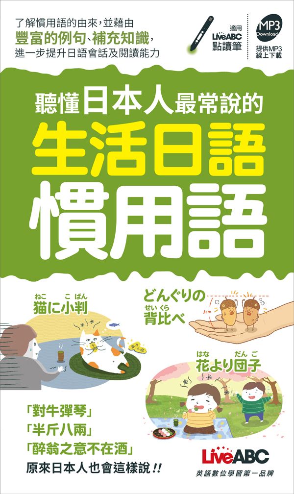 聽懂日本人最常說的生活日語慣用語