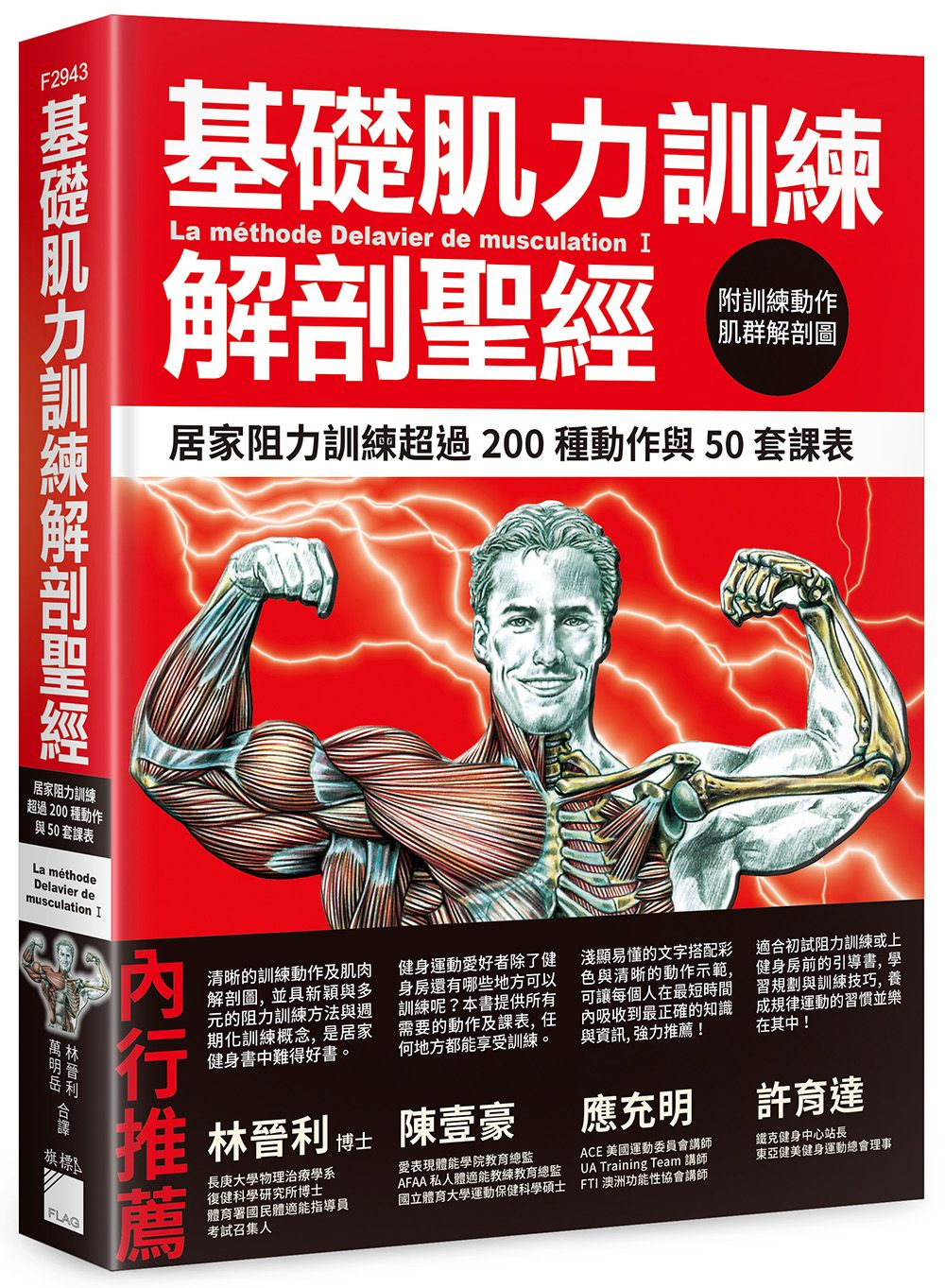 基礎肌力訓練解剖聖經: 居家阻力訓練超過200種動作與50套課表 (附訓練動作肌群解剖圖海報)