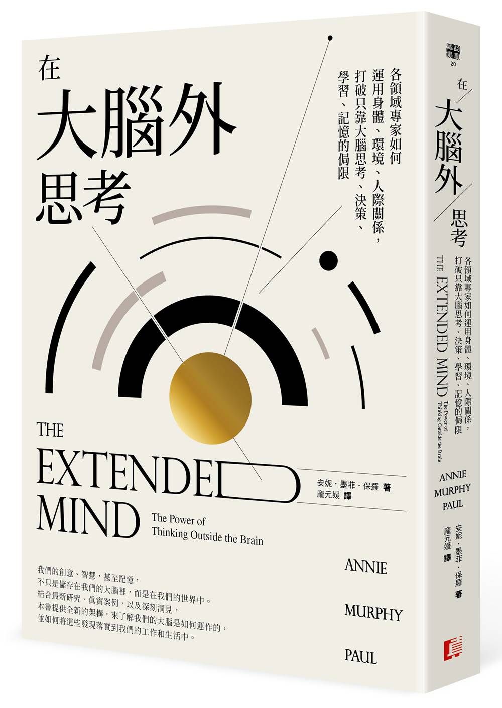 在大腦外思考: 各領域專家如何運用身體、環境、人際關係, 打破只靠大腦思考、決策、學習、記憶的侷限
