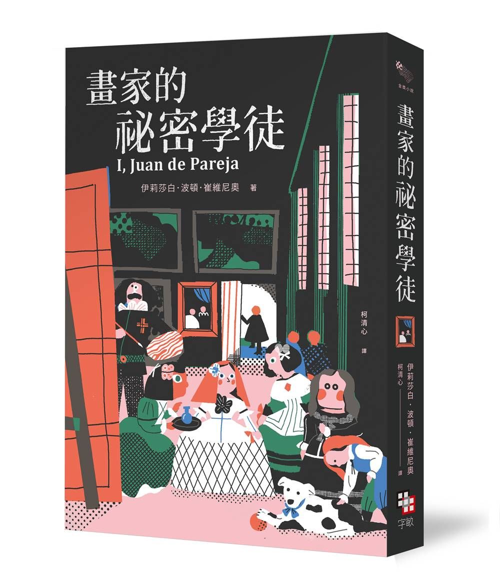 畫家的祕密學徒 (紐伯瑞金獎作品．全新經典珍藏版)