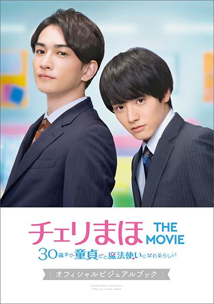 チェリまほTHE MOVIE30歳まで童貞だと魔法使いになれるらしい オフィシャルビジュアルブック