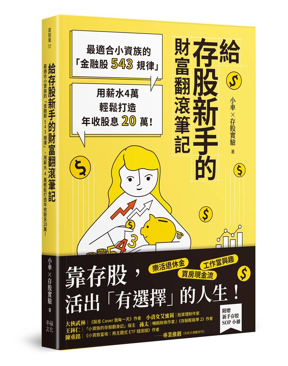 給存股新手的財富翻滾筆記: 最適合小資族的金融股543規律, 用薪水4萬輕鬆打造年收股息20萬! (附存股新手SOP小冊)