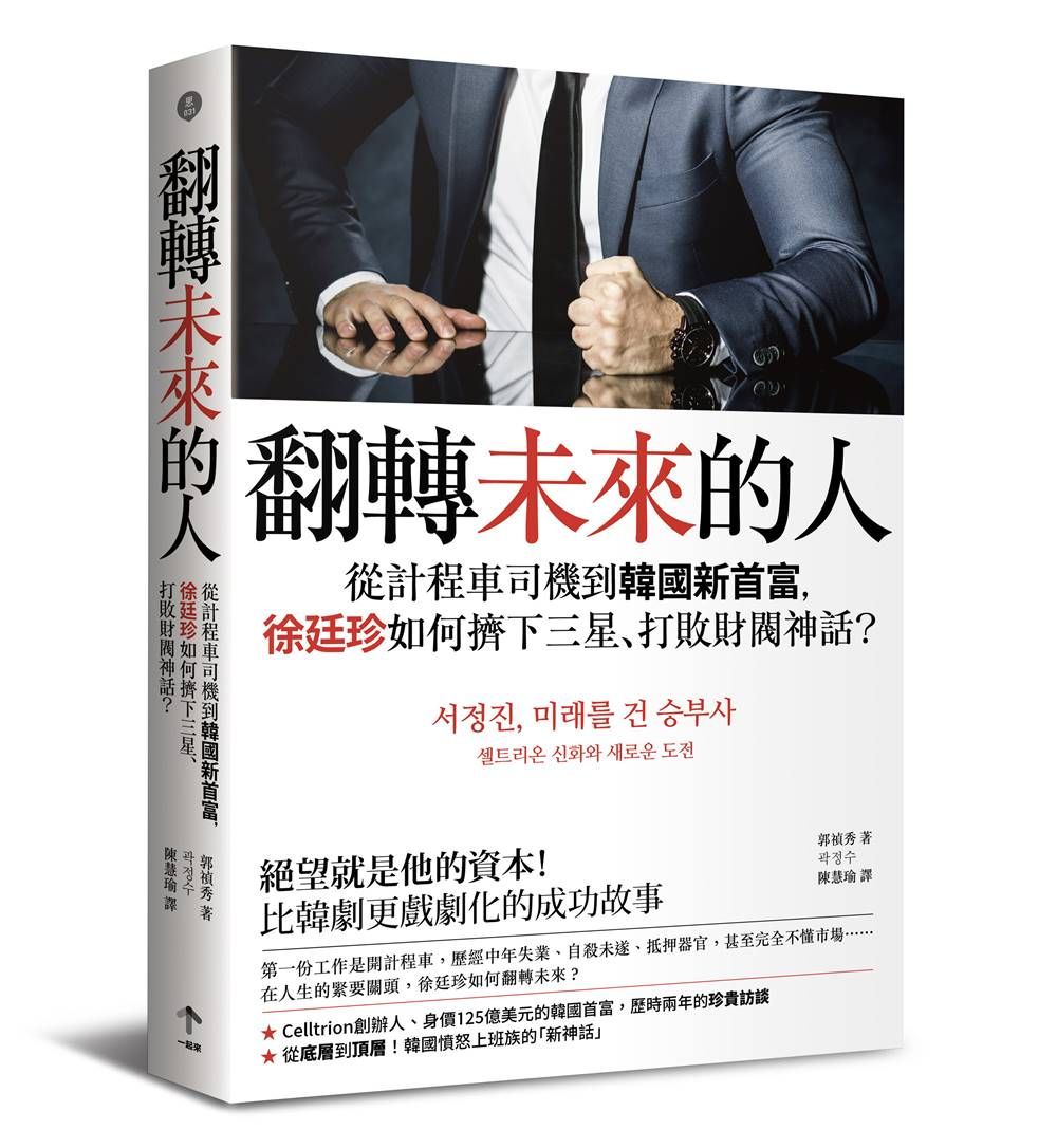 翻轉未來的人: 從計程車司機到韓國新首富, 徐廷珍如何擠下三星、打敗財閥神話?