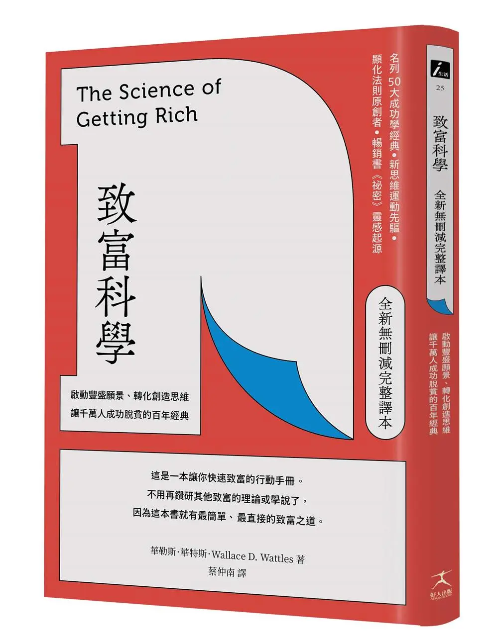 致富科學: 啟動豐盛願景、轉化創造思維, 讓千萬人成功脫貧的百年經典 全新無刪減完整譯本