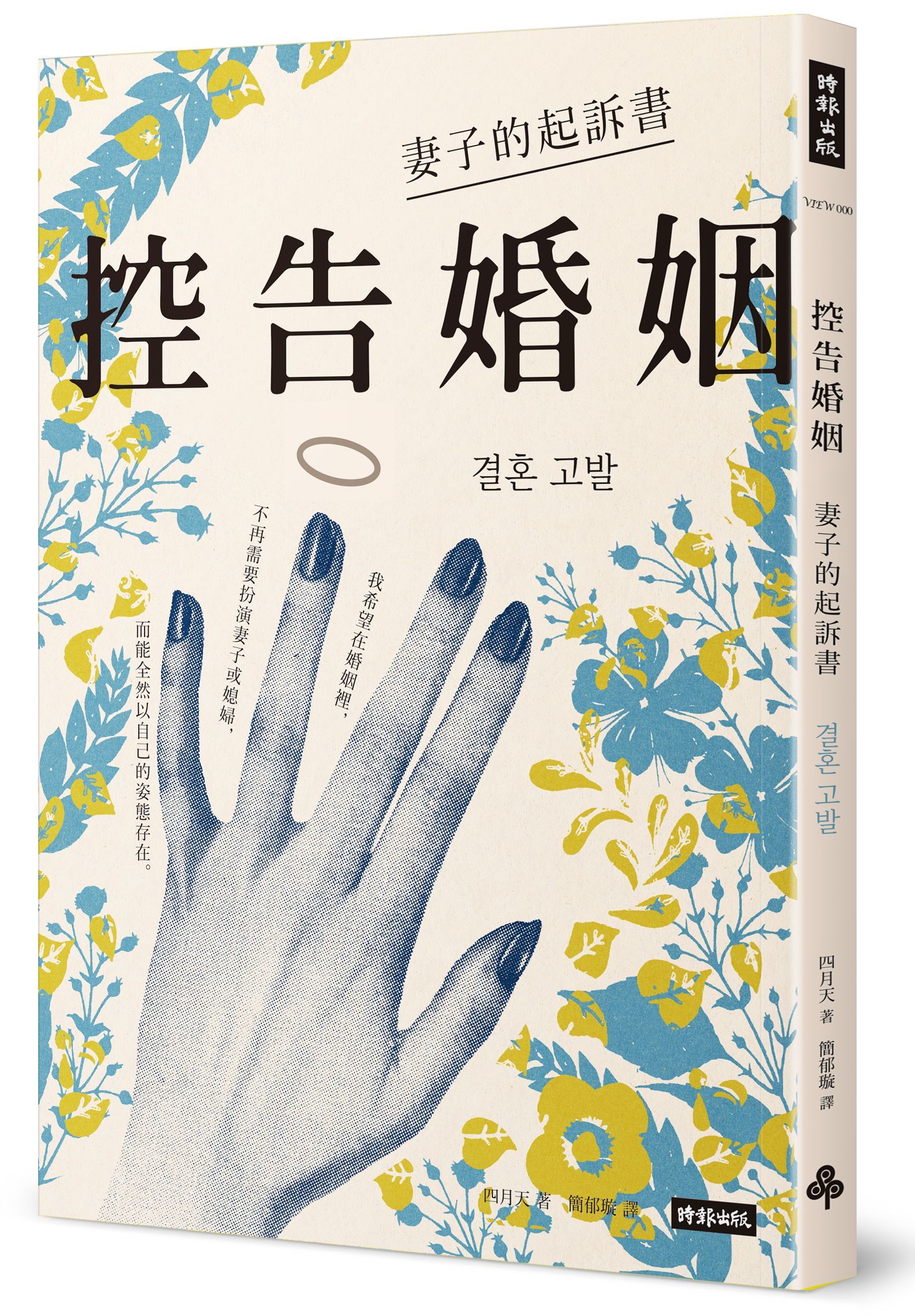 控告婚姻: 妻子的起訴書