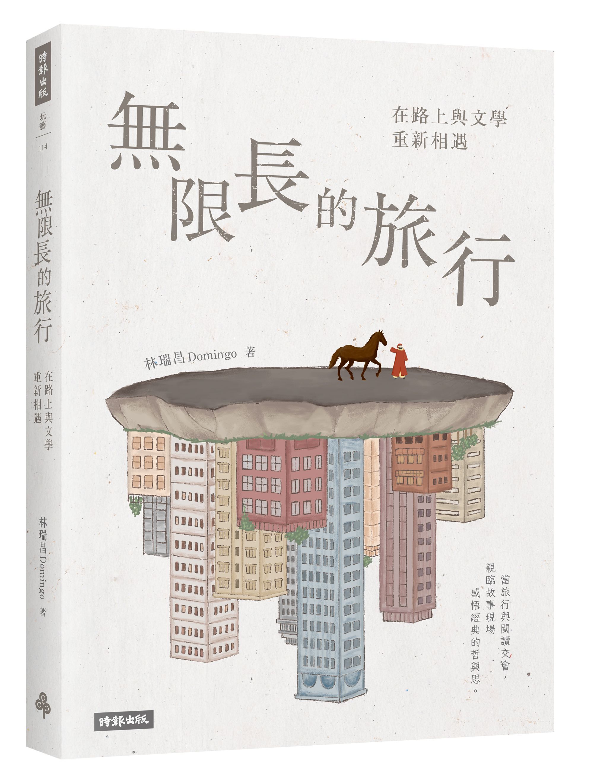 無限長的旅行: 在路上與文學重新相遇
