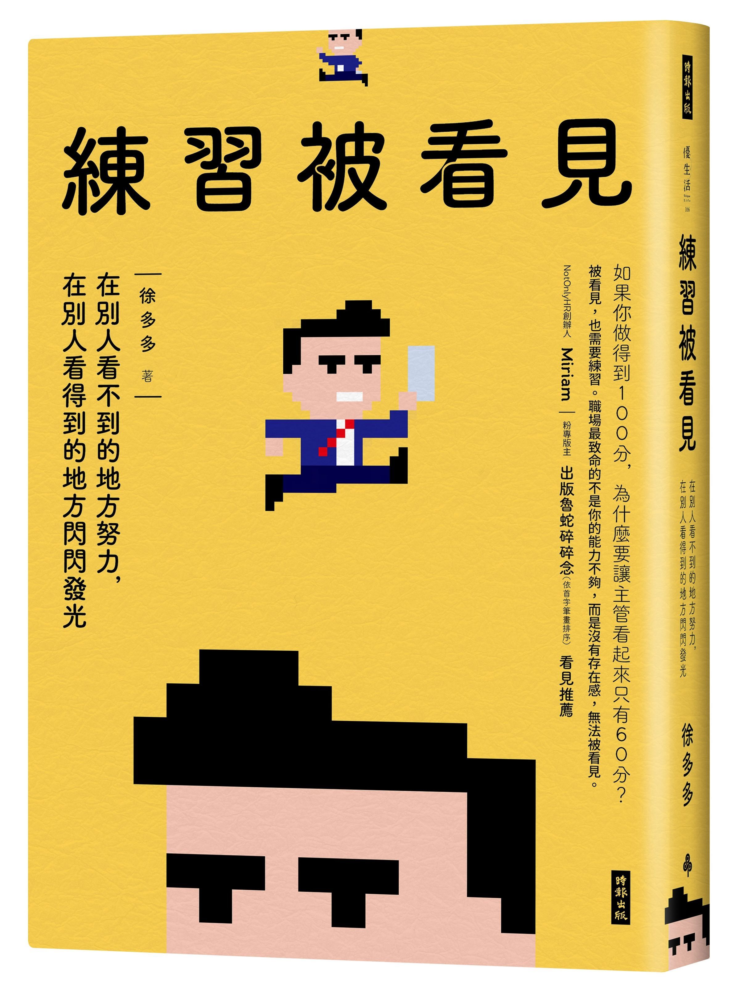 練習被看見: 在別人看不到的地方努力, 在別人看得到的地方閃閃發光