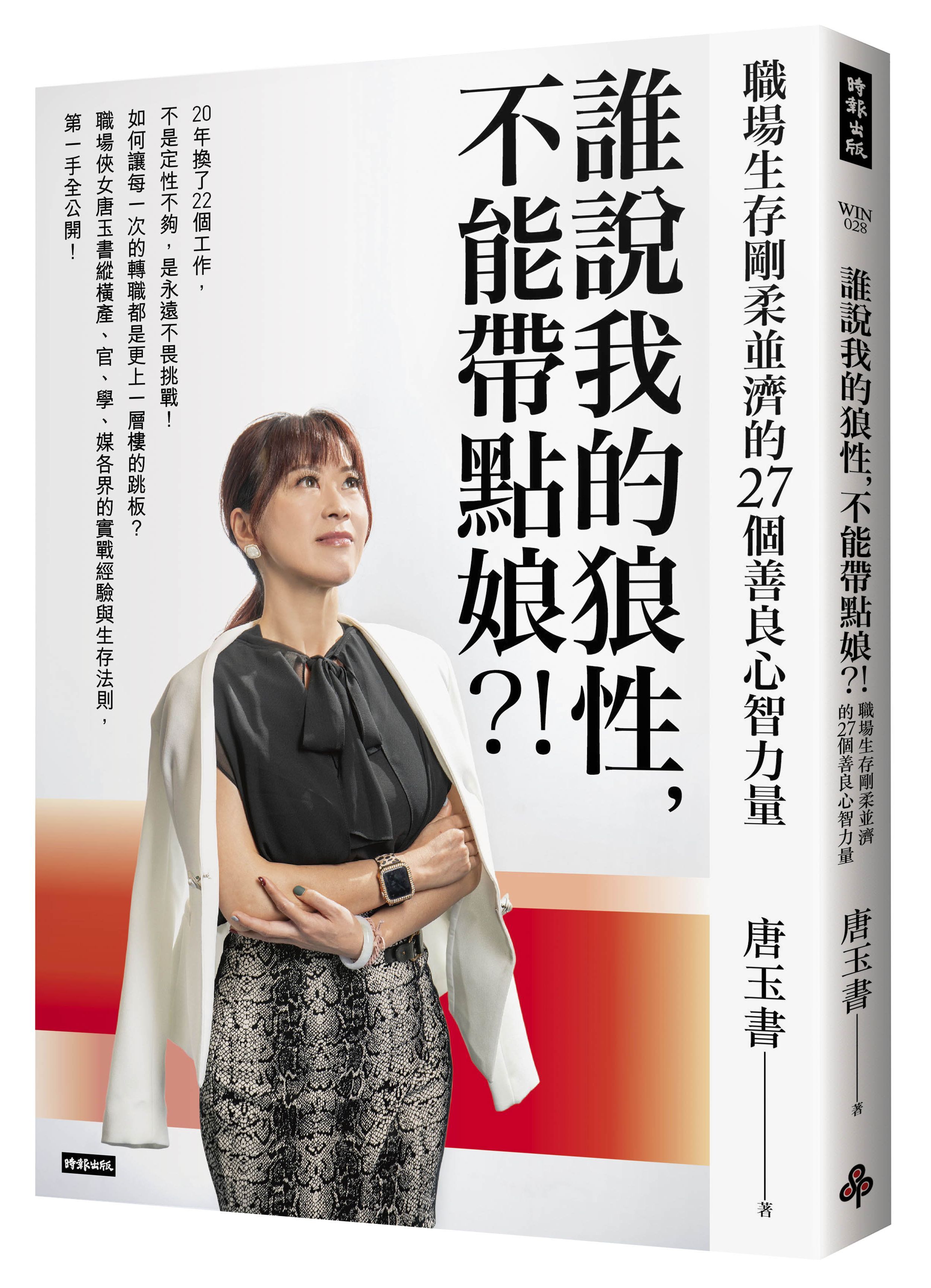 誰說我的狼性, 不能帶點娘?! 職場生存剛柔並濟的27個善良心智力量