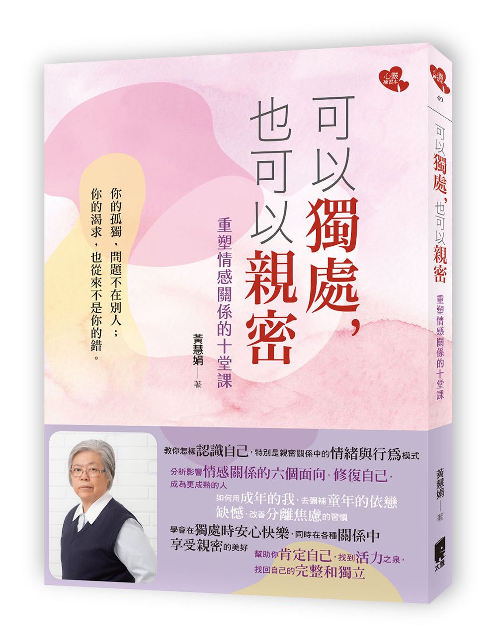 可以獨處, 也可以親密: 重塑情感關係的十堂課