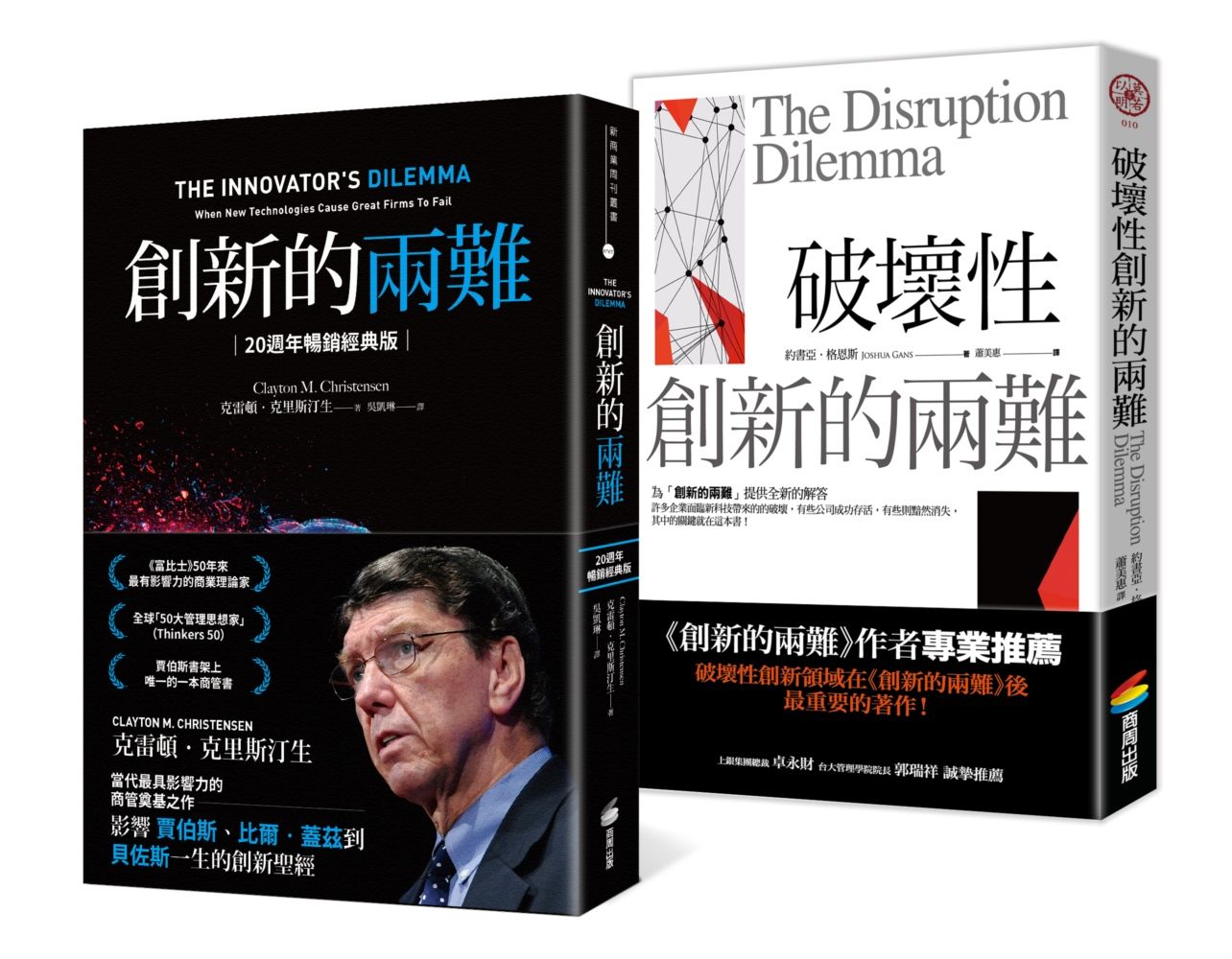 創新的兩難+破壞性創新的兩難: 科技創新的實例與理論 (2冊合售)