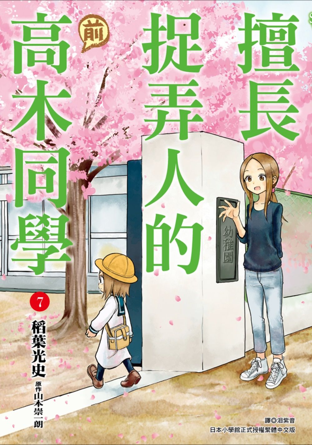 擅長捉弄人的前高木同學 7