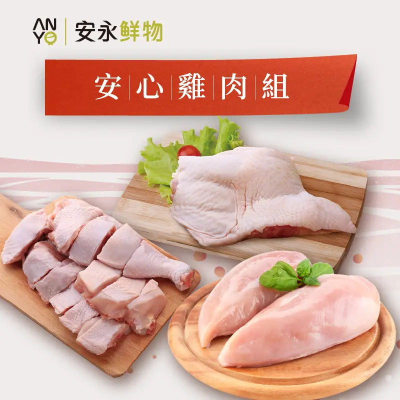 【安永鮮物】安心雞肉組
