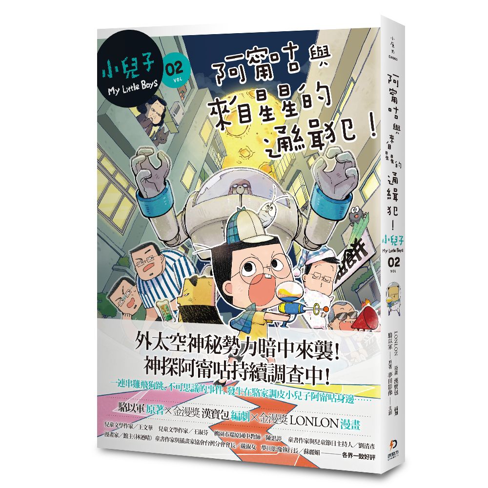 小兒子 2: 阿甯咕與來自星星的通緝犯!