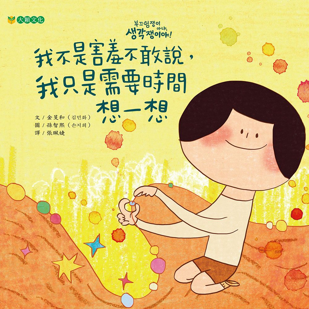 我不是害羞不敢說, 我只是需要時間想一想