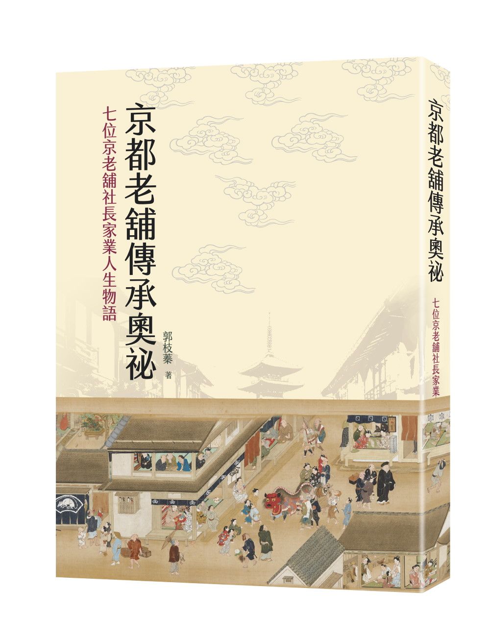 京都老舖傳承奧祕: 七位京老舖社長家業人生物語