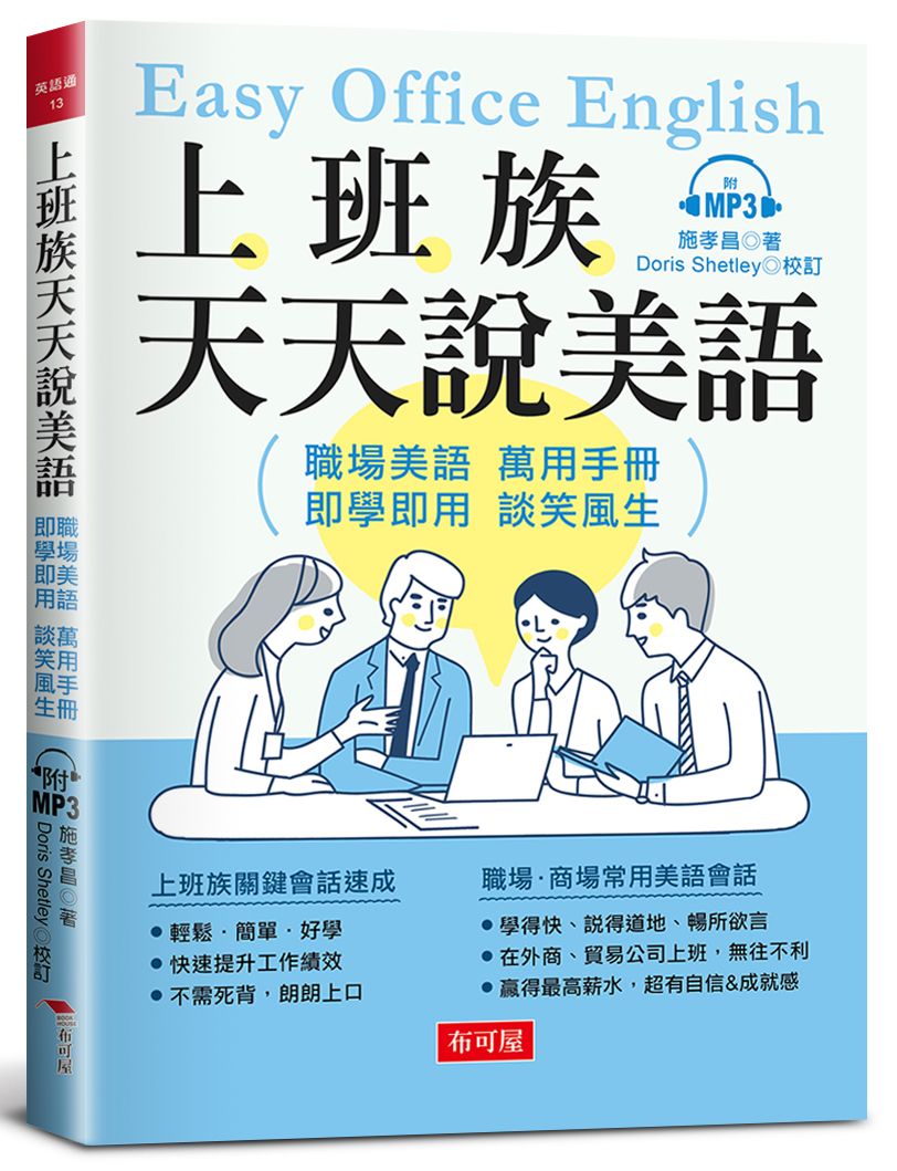 上班族天天說美語: 職場美語萬用手冊