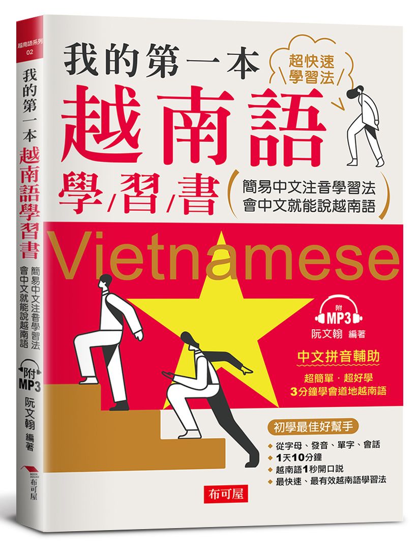 我的第一本越南語學習書: 簡易中文注音學習法會中文就能說越南語 (附MP3)