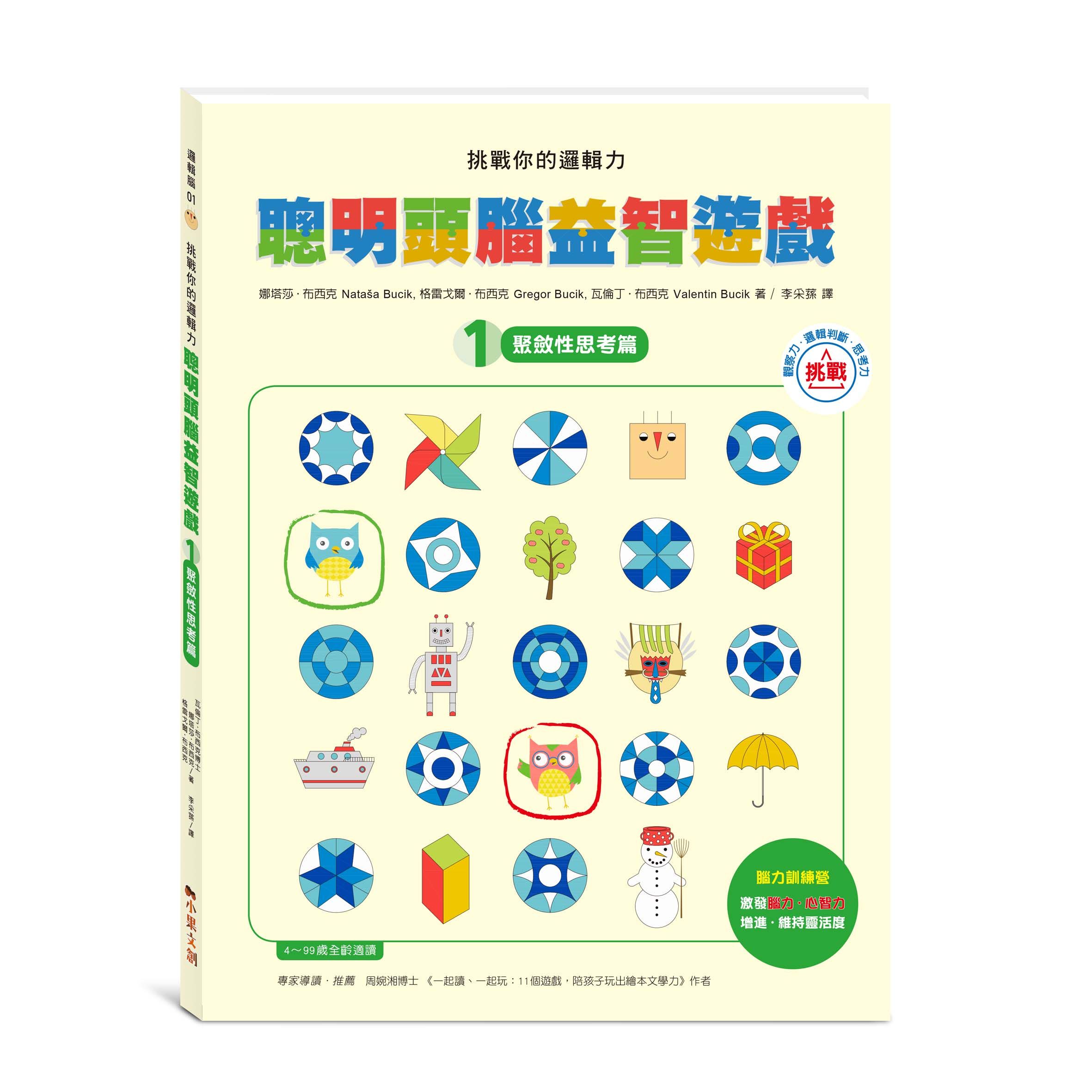 挑戰你的邏輯力．聰明頭腦益智遊戲 1: 聚斂性思考篇