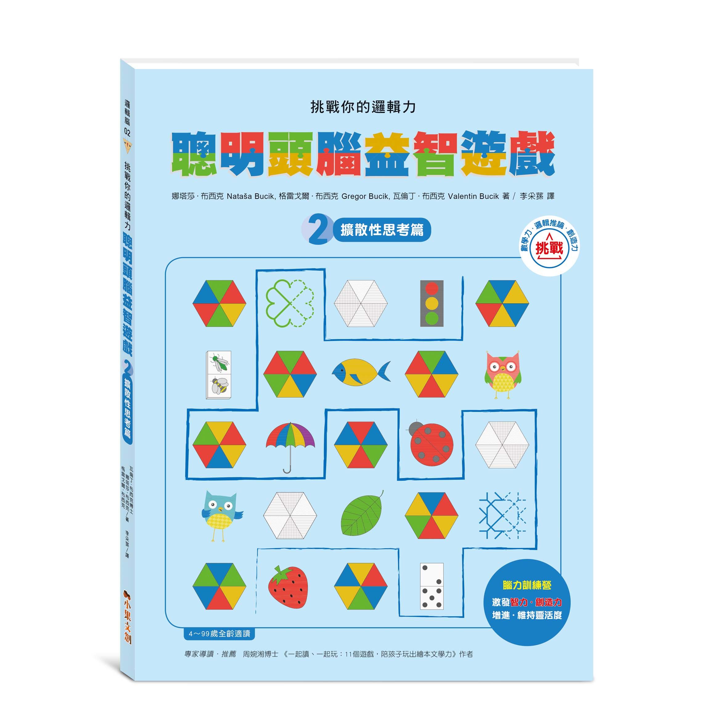 挑戰你的邏輯力．聰明頭腦益智遊戲 2: 擴散性思考篇