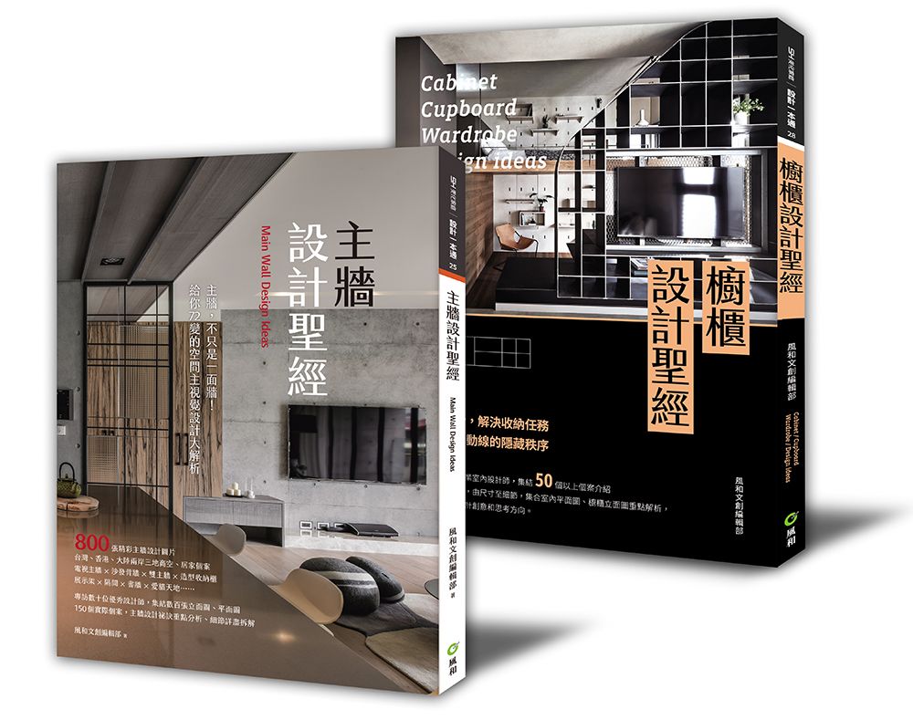 不能省的裝修第一課: 櫥櫃設計聖經+主牆設計聖經 (2冊合售)